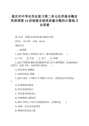 重庆市中考化学总复习第二单元化学基本概念和原理第14讲溶液含溶质质量分数的计算练习含答案.docx