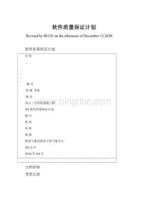 软件质量保证计划Word格式.docx
