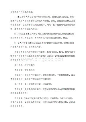 会计核算科岗位职责模板Word文档下载推荐.docx