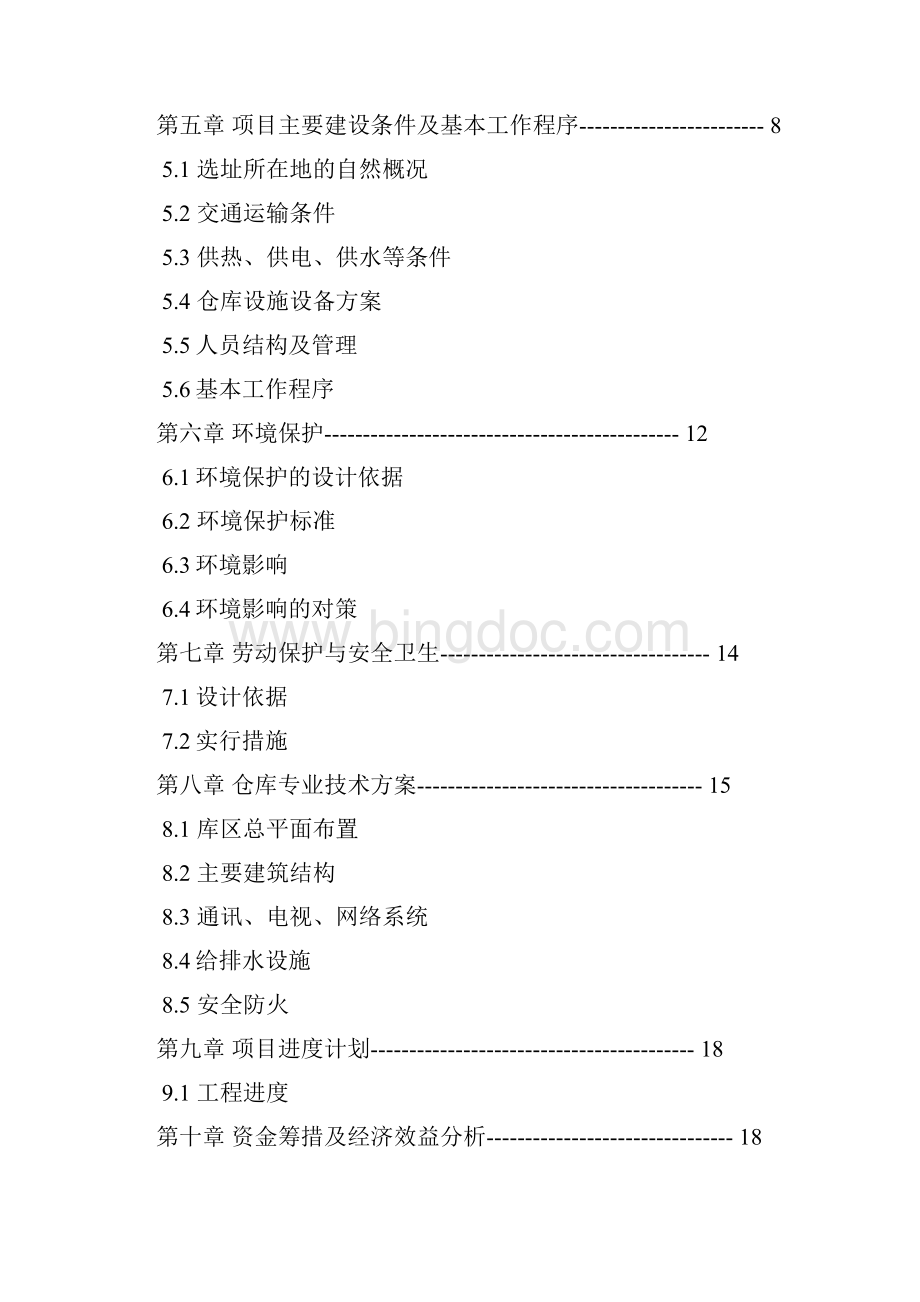 XXX海关监管仓库可研报告Word下载.docx_第2页