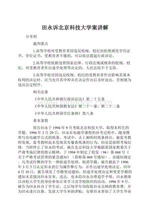 田永诉北京科技大学案讲解.docx