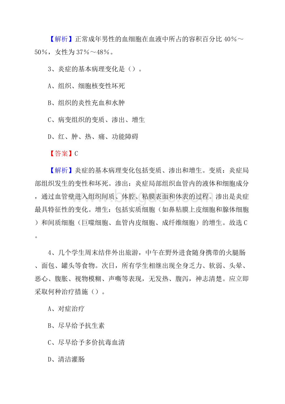 东宁县中医院《医学基础知识》招聘试题及答案Word文档格式.docx_第2页