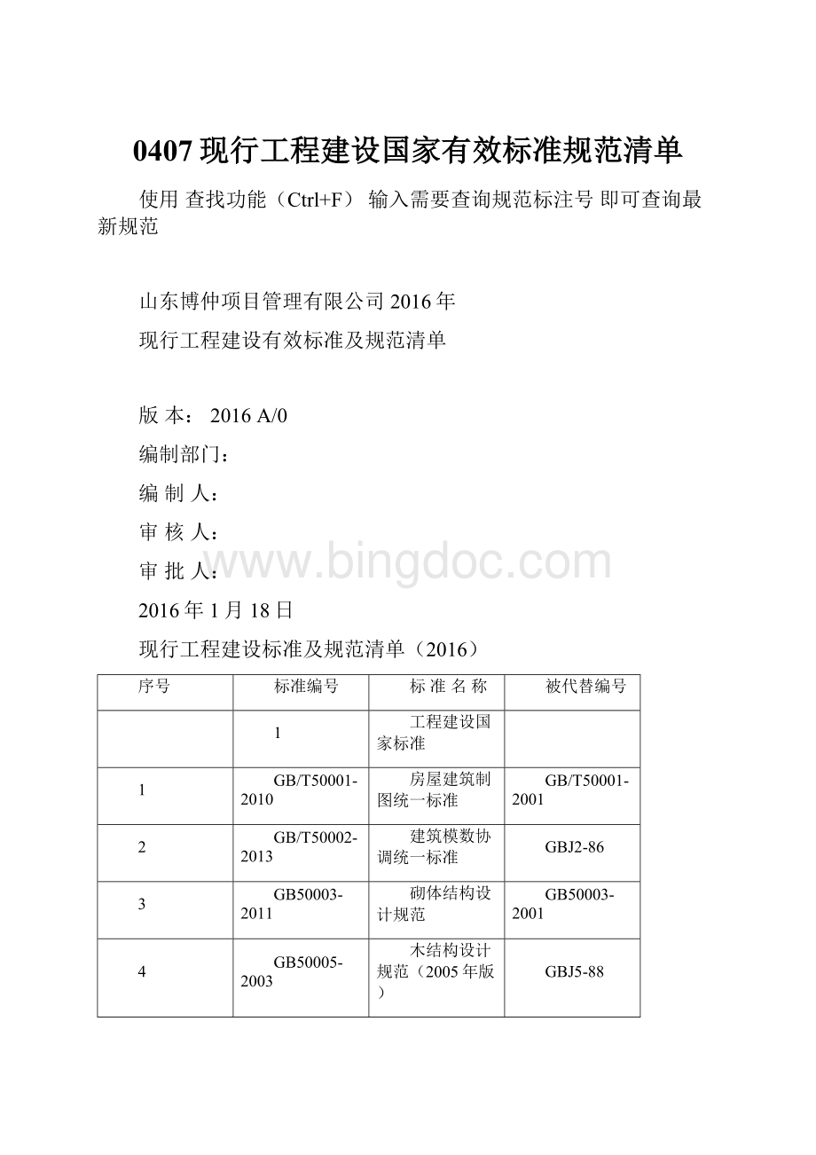 0407现行工程建设国家有效标准规范清单.docx_第1页