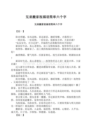 兄弟搬家祝福语简单六个字Word文档下载推荐.docx