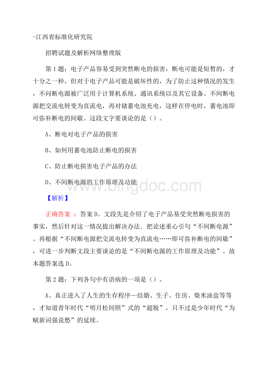 江西省标准化研究院招聘试题及解析网络整理版Word下载.docx_第1页