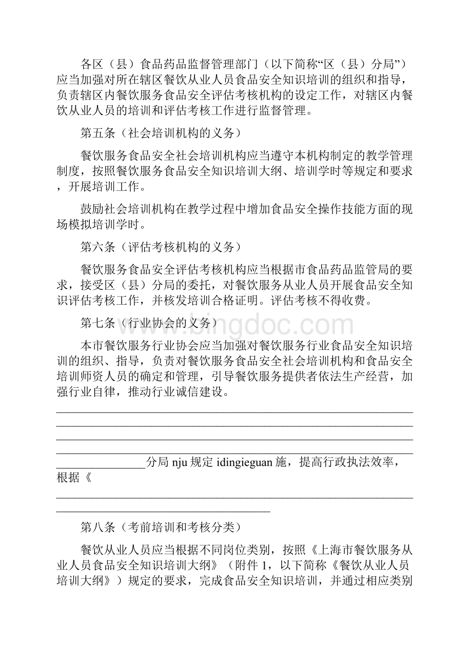 上海市餐饮服务从业人员培训和评估考核管理办法Word格式.docx_第2页