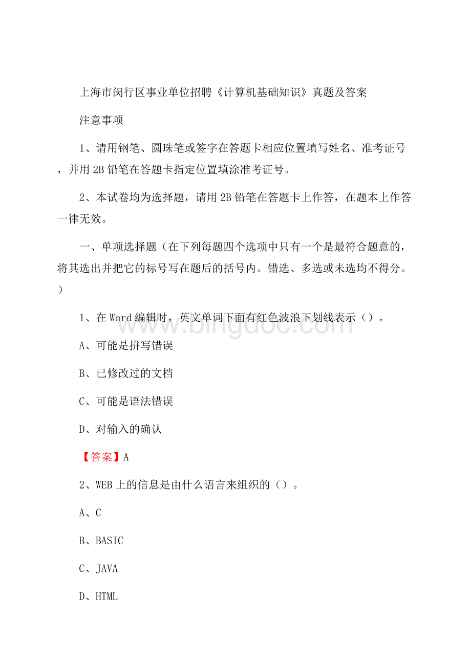 上海市闵行区事业单位招聘《计算机基础知识》真题及答案文档格式.docx