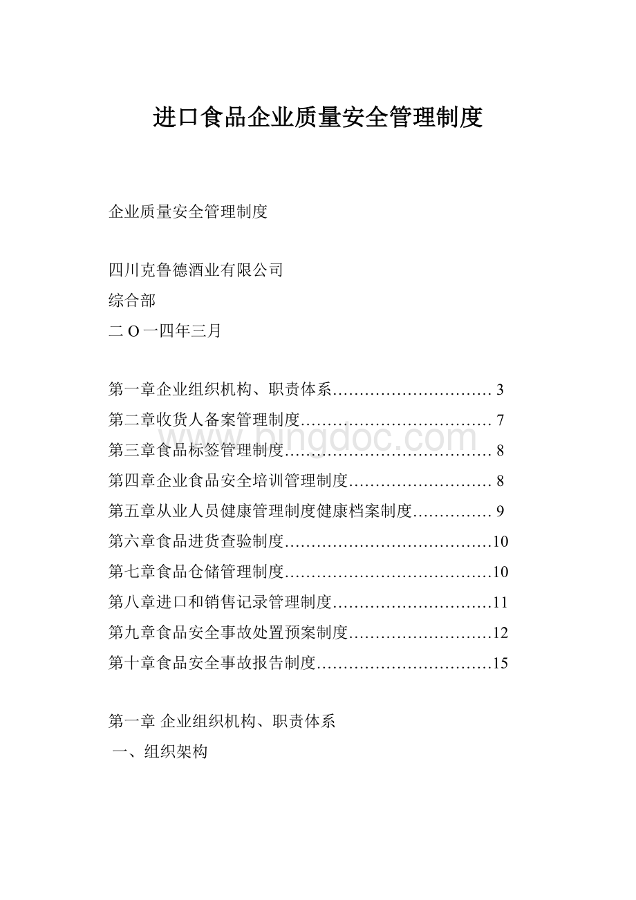 进口食品企业质量安全管理制度.docx_第1页