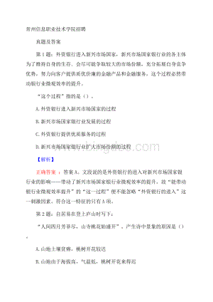 常州信息职业技术学院招聘真题及答案.docx