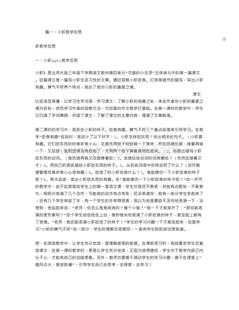 小虾教学反思Word文件下载.doc_第1页