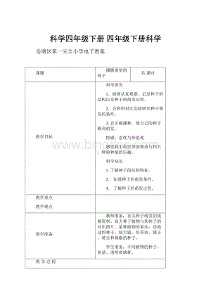 科学四年级下册 四年级下册科学.docx