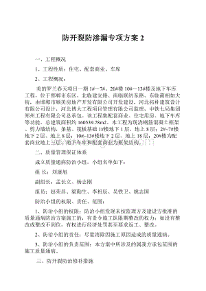 防开裂防渗漏专项方案 2.docx