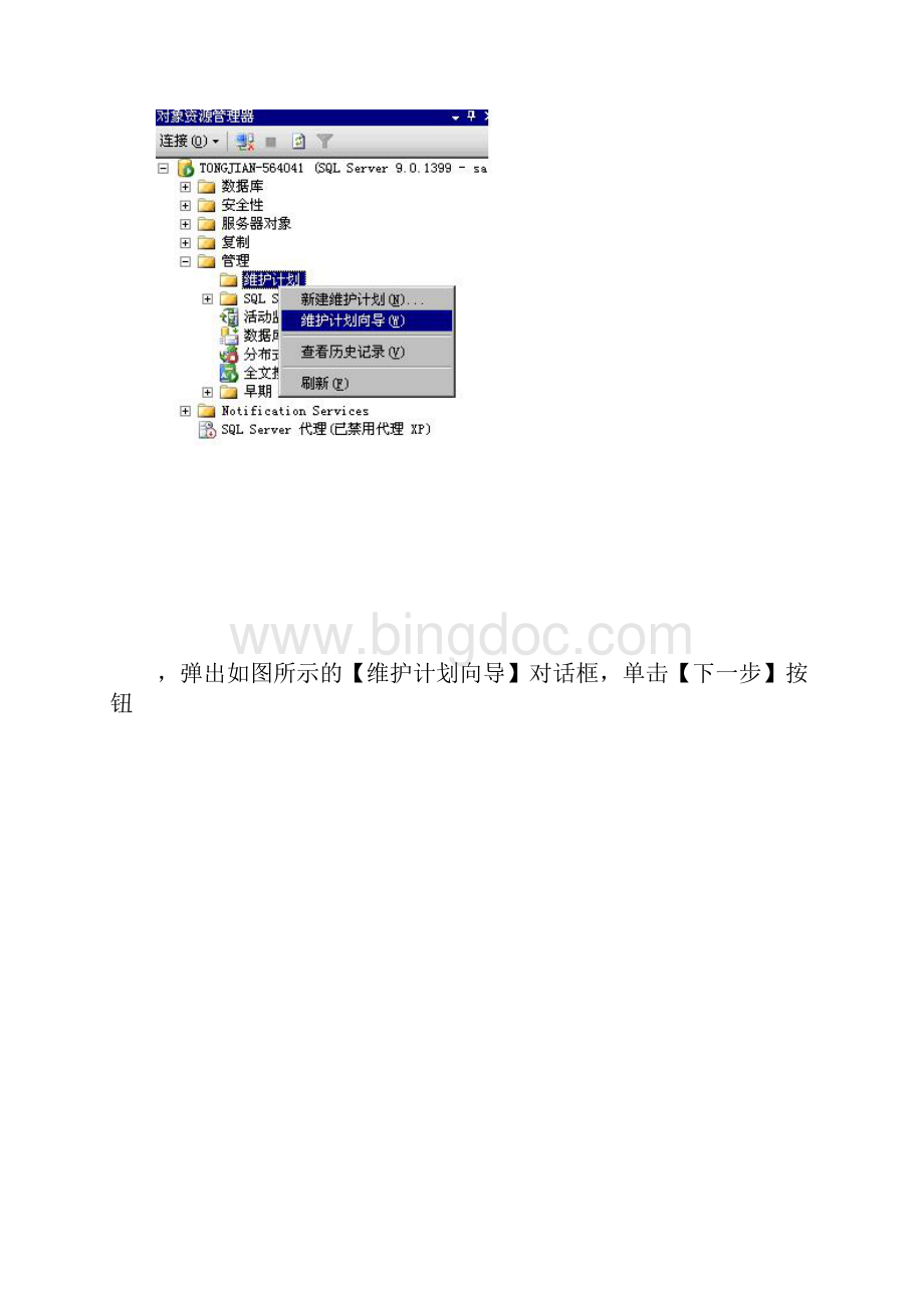 sql自动备份方法Word文件下载.docx_第2页