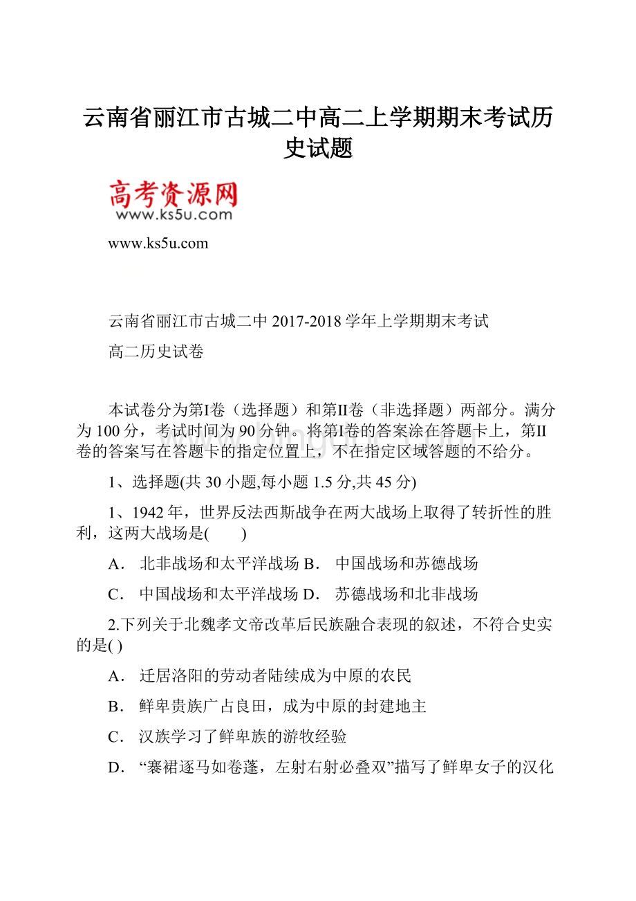 云南省丽江市古城二中高二上学期期末考试历史试题Word下载.docx