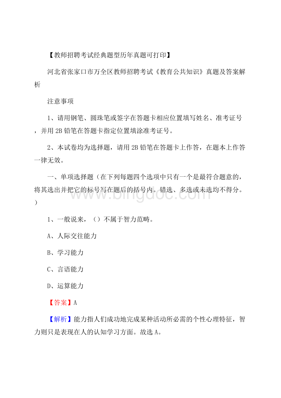 河北省张家口市万全区教师招聘考试《教育公共知识》真题及答案解析.docx