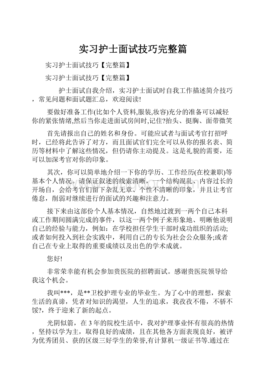 实习护士面试技巧完整篇.docx_第1页