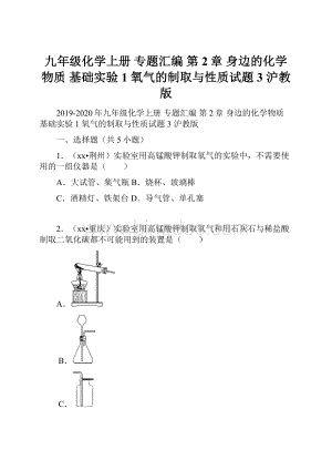 九年级化学上册 专题汇编 第2章 身边的化学物质 基础实验1 氧气的制取与性质试题3 沪教版.docx