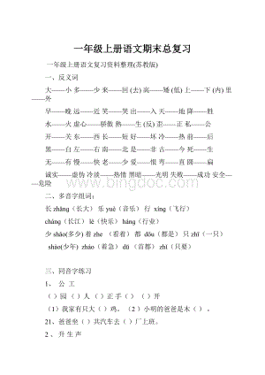 一年级上册语文期末总复习.docx