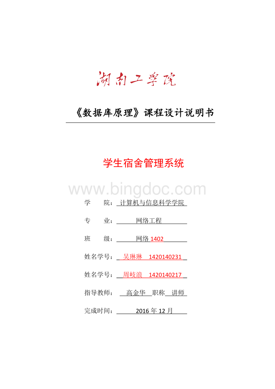 数据库课程设计-学生宿舍管理系统Word格式.doc