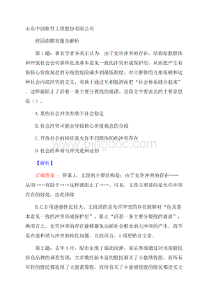 山东中创软件工程股份有限公司校园招聘真题及解析Word格式.docx