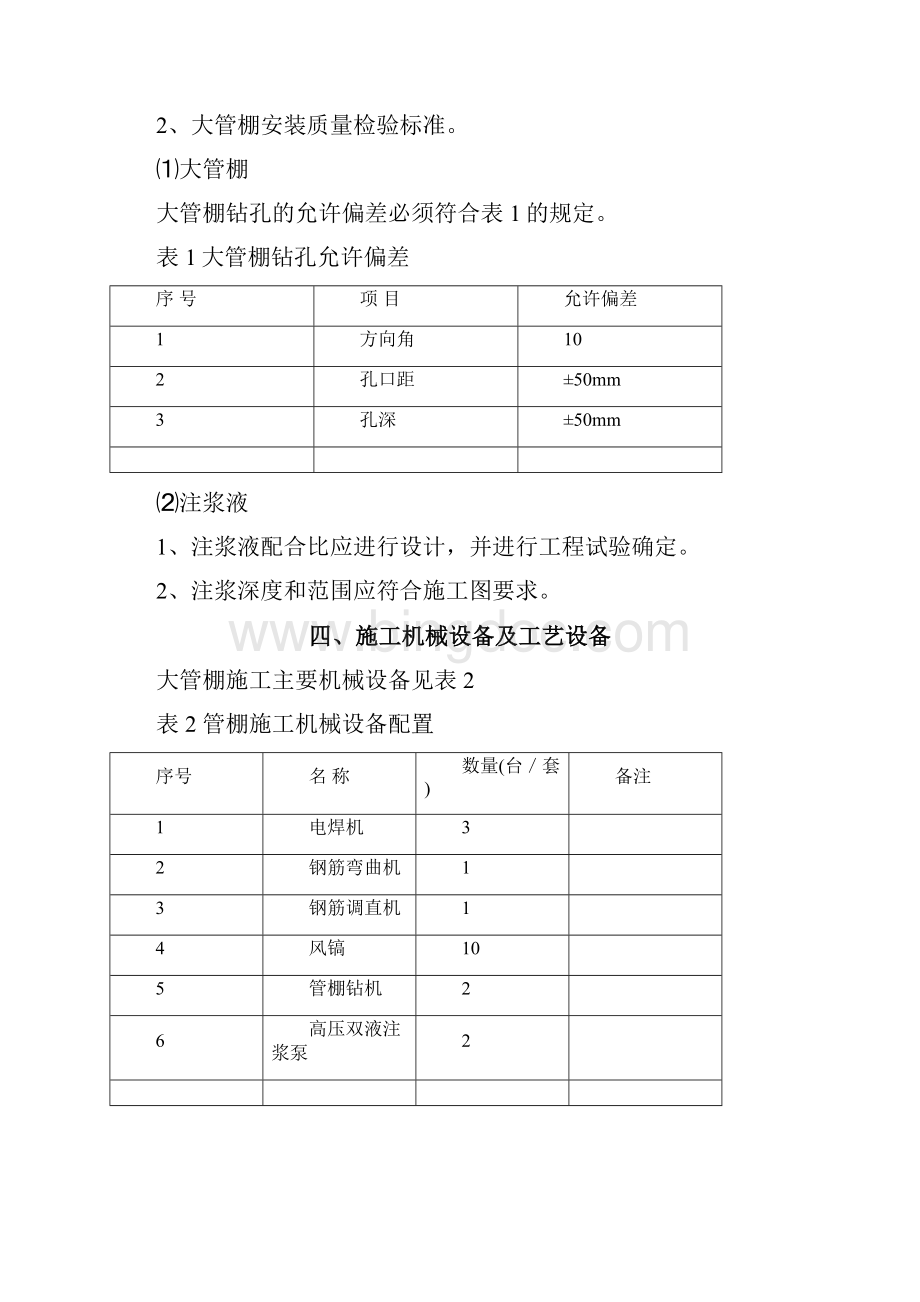 超前支护施工作业指导书Word格式文档下载.docx_第2页