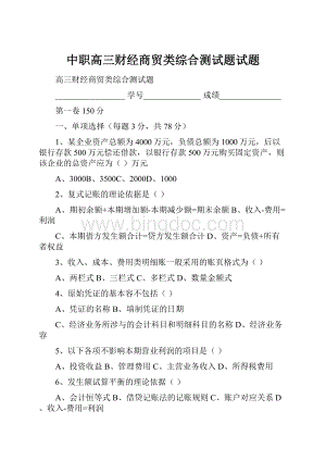 中职高三财经商贸类综合测试题试题Word下载.docx