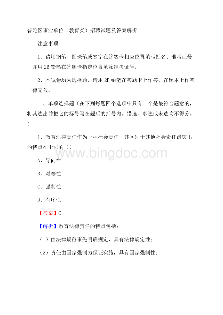 普陀区事业单位(教育类)招聘试题及答案解析(002)Word格式.docx