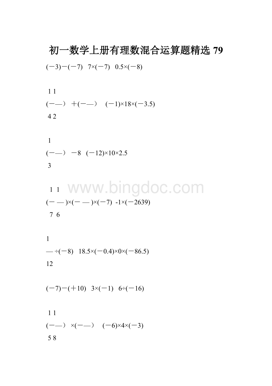 初一数学上册有理数混合运算题精选79Word下载.docx_第1页