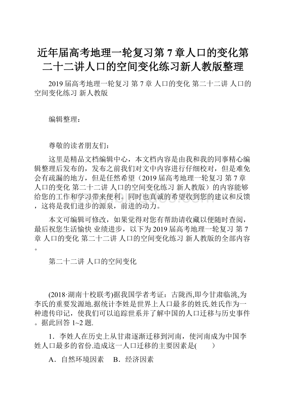 近年届高考地理一轮复习第7章人口的变化第二十二讲人口的空间变化练习新人教版整理Word格式文档下载.docx_第1页