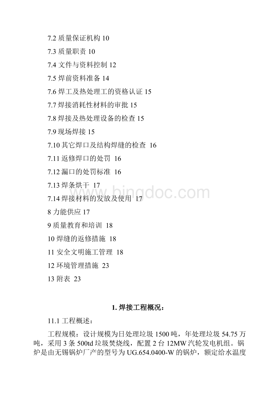 大连城市生活垃圾焚烧发电厂焊接专业施工组织设计文档格式.docx_第2页