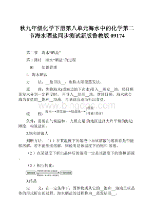 秋九年级化学下册第八单元海水中的化学第二节海水晒盐同步测试新版鲁教版09174.docx