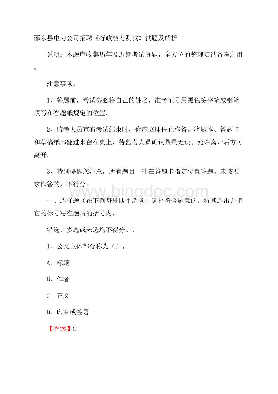 邵东县电力公司招聘《行政能力测试》试题及解析.docx_第1页