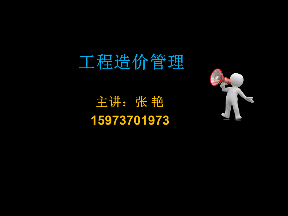 工程造价管理第一章.ppt_第1页