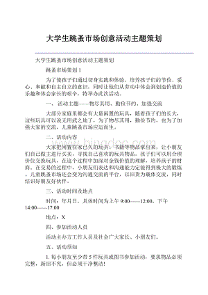 大学生跳蚤市场创意活动主题策划Word格式.docx