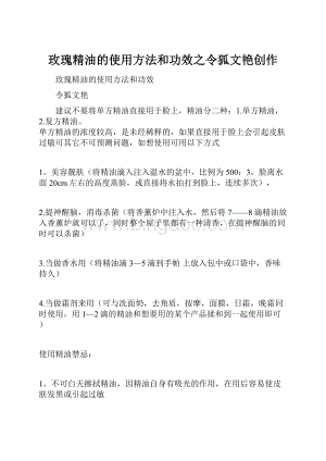 玫瑰精油的使用方法和功效之令狐文艳创作Word格式.docx