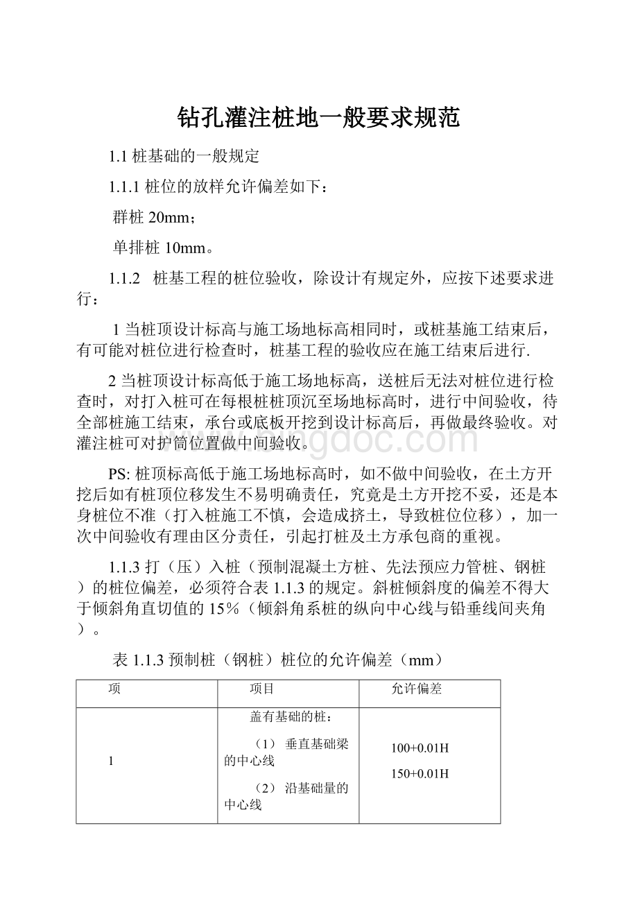 钻孔灌注桩地一般要求规范Word文档下载推荐.docx