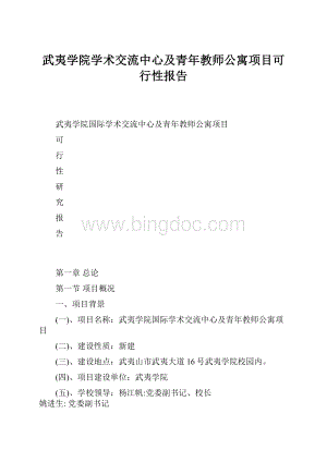 武夷学院学术交流中心及青年教师公寓项目可行性报告.docx