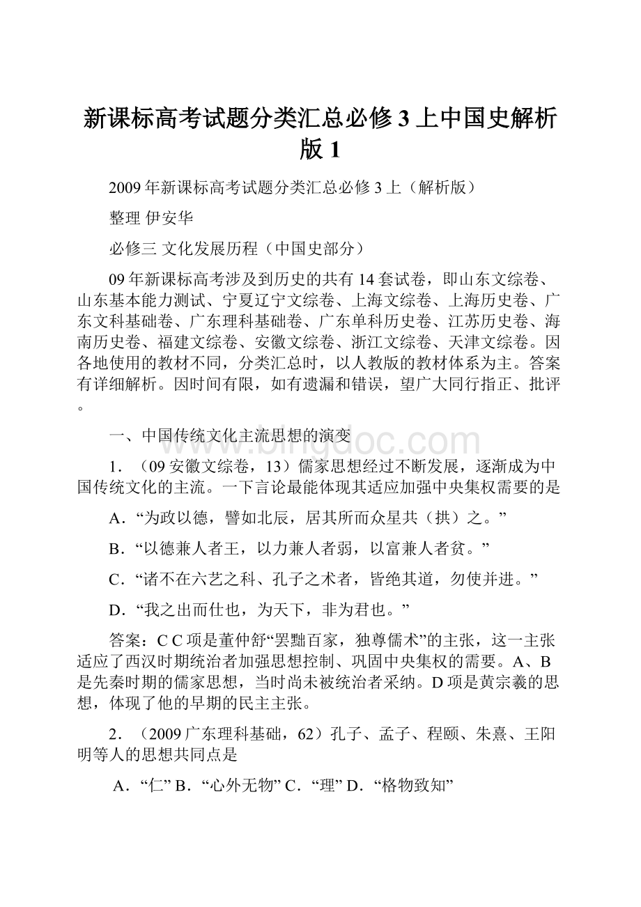 新课标高考试题分类汇总必修3上中国史解析版1Word文档下载推荐.docx_第1页