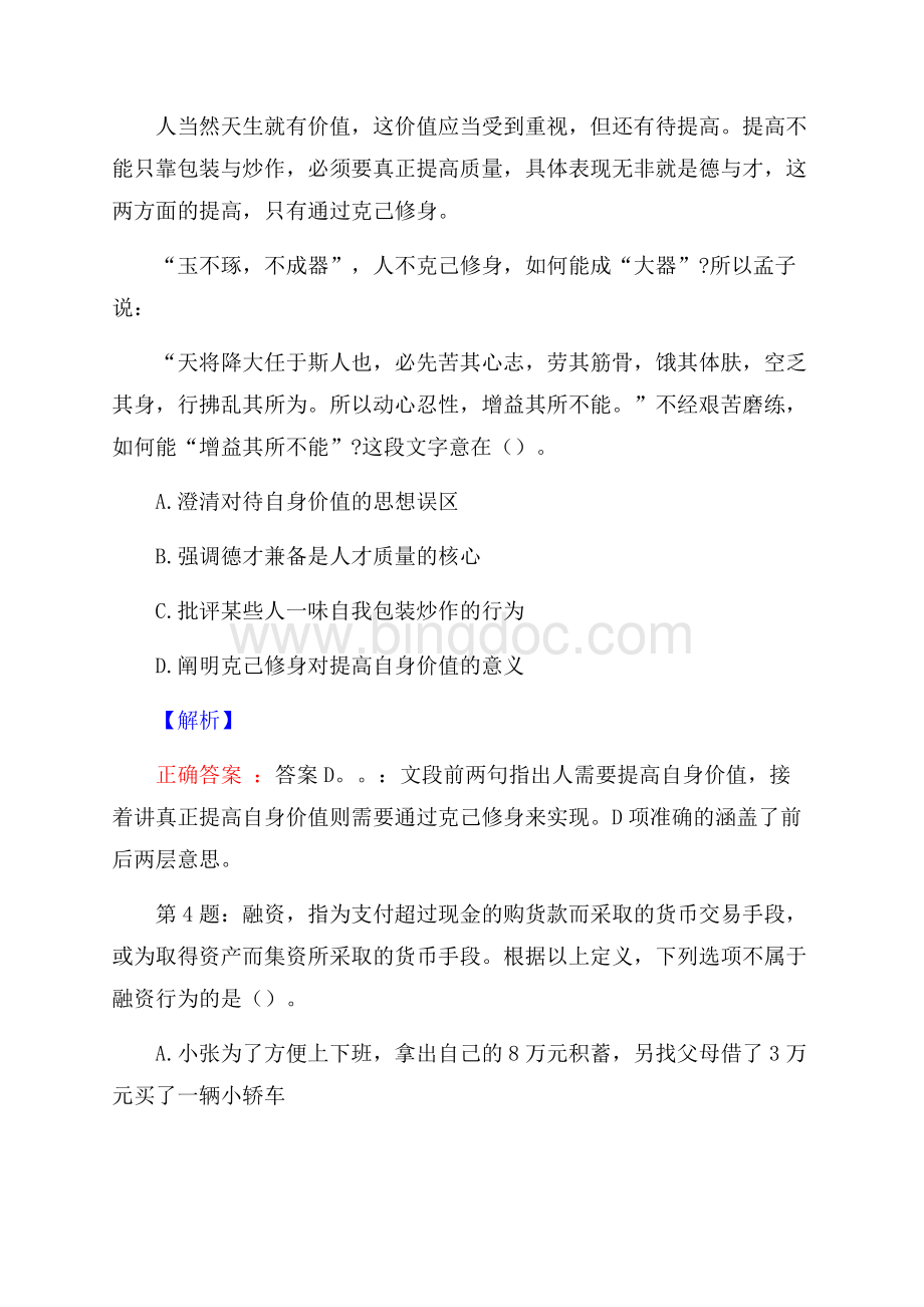 天津水务集团有限公司招聘考试真题及解析网络整理版Word文档格式.docx_第2页