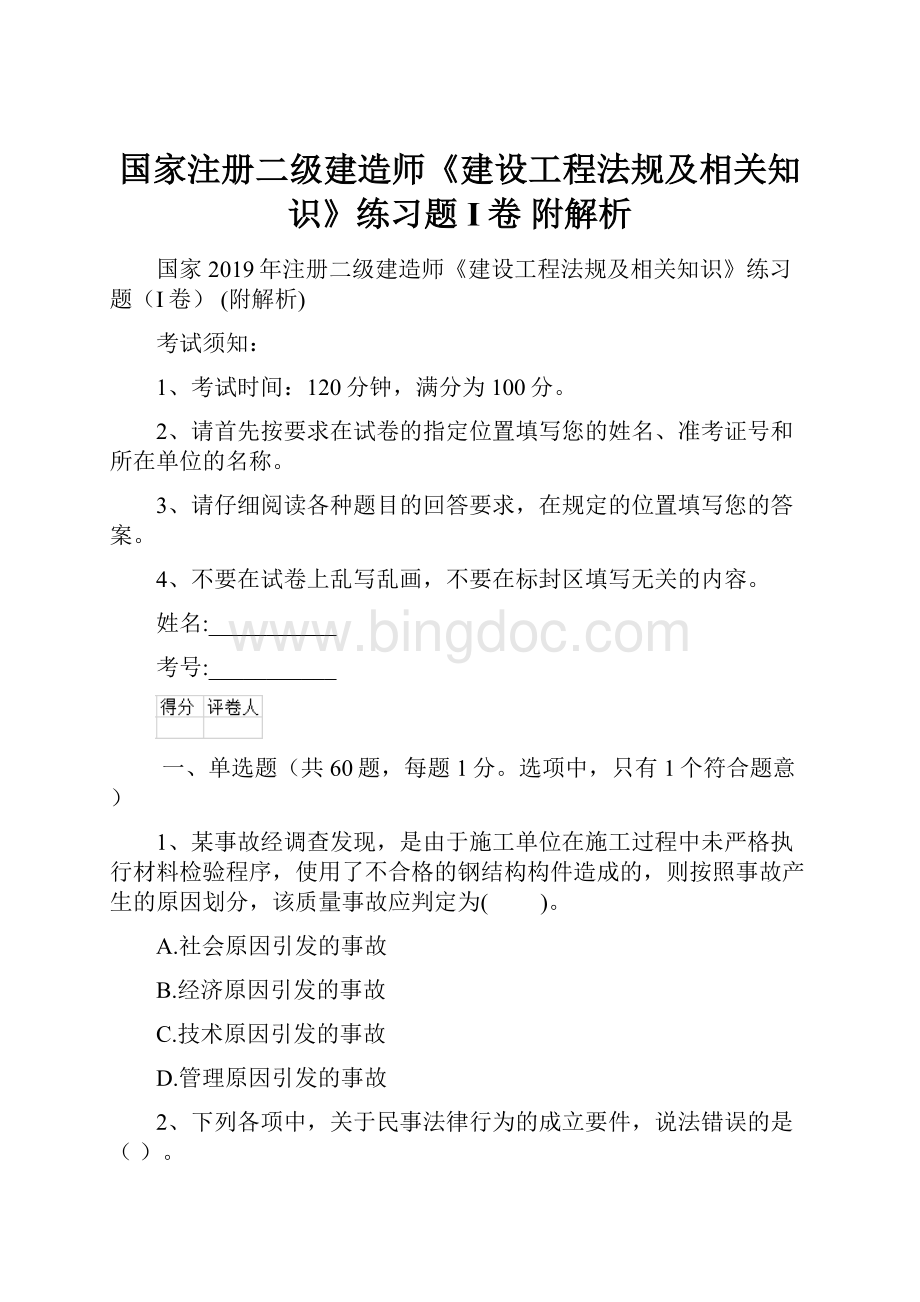 国家注册二级建造师《建设工程法规及相关知识》练习题I卷 附解析.docx