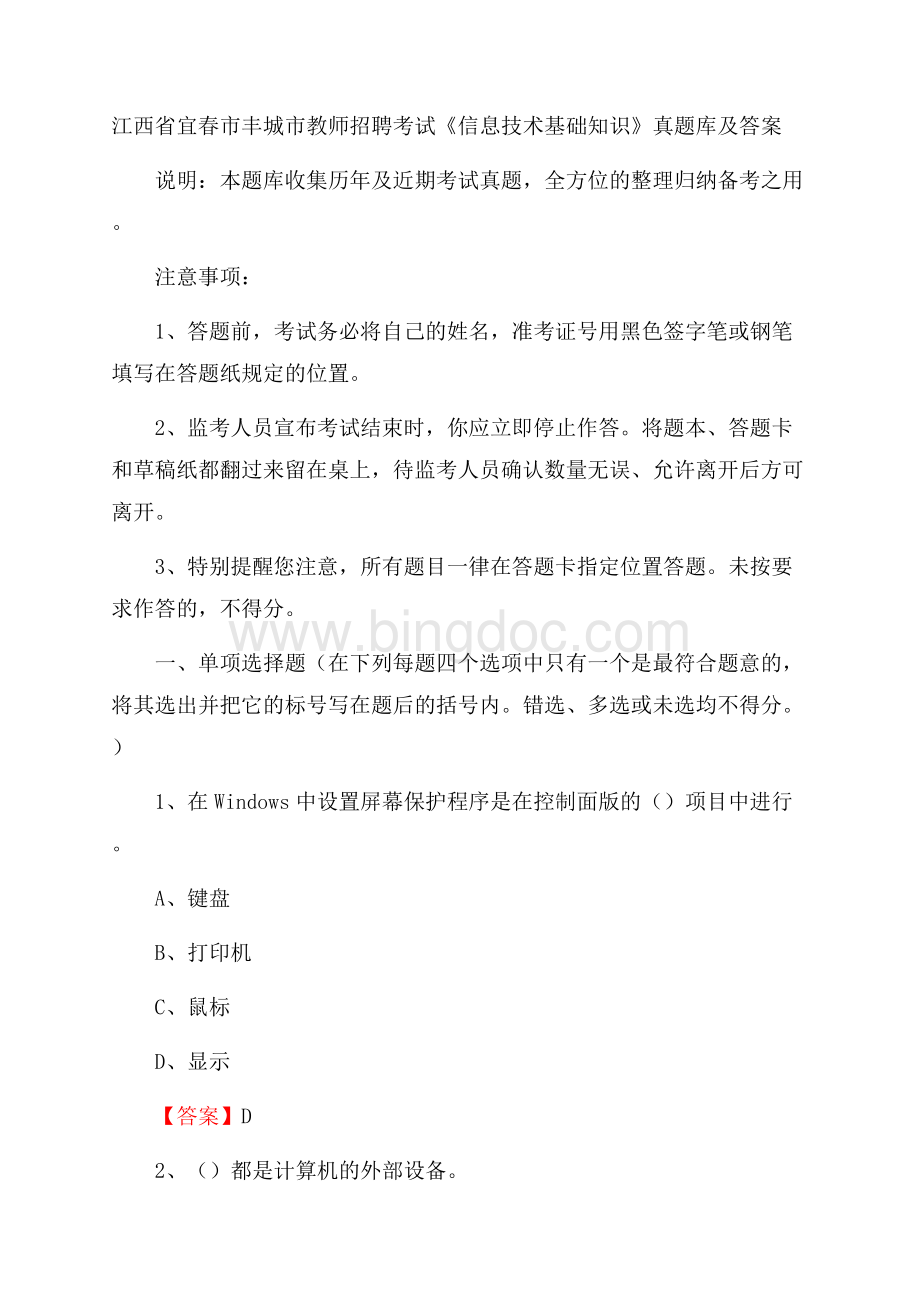 江西省宜春市丰城市教师招聘考试《信息技术基础知识》真题库及答案.docx