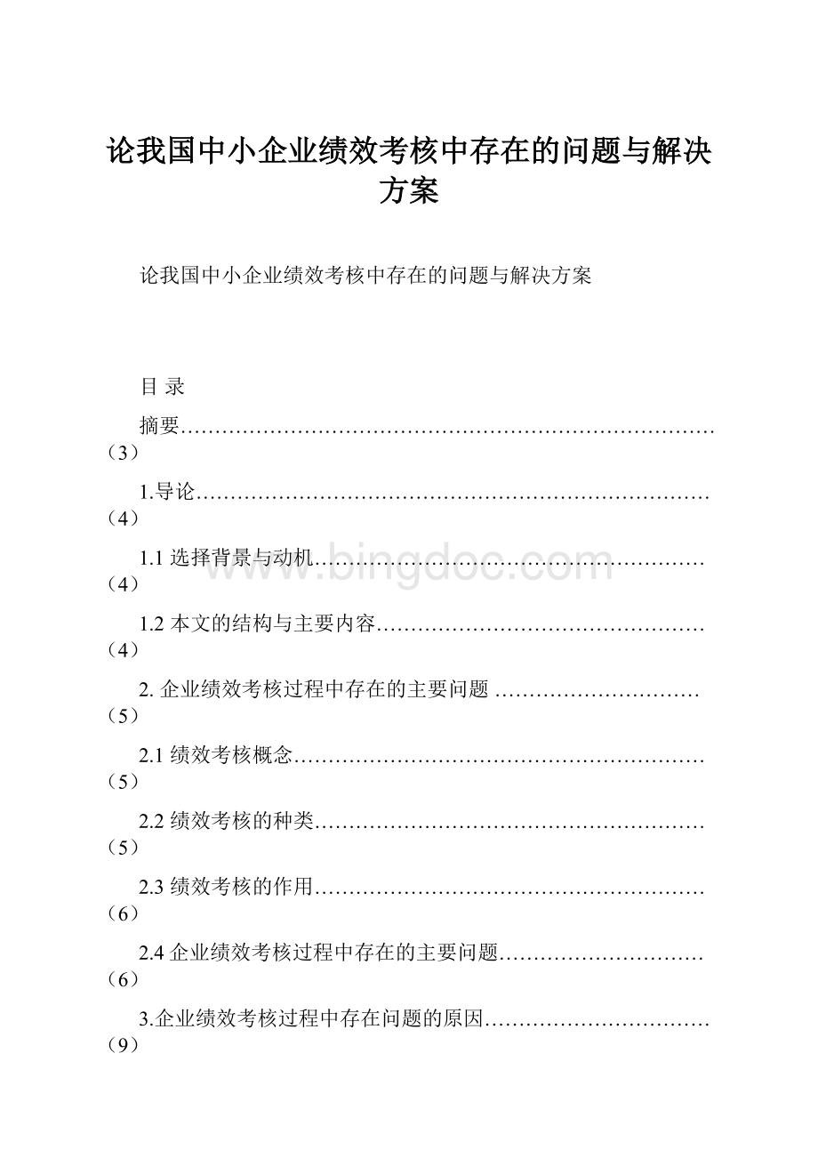 论我国中小企业绩效考核中存在的问题与解决方案Word文档下载推荐.docx_第1页