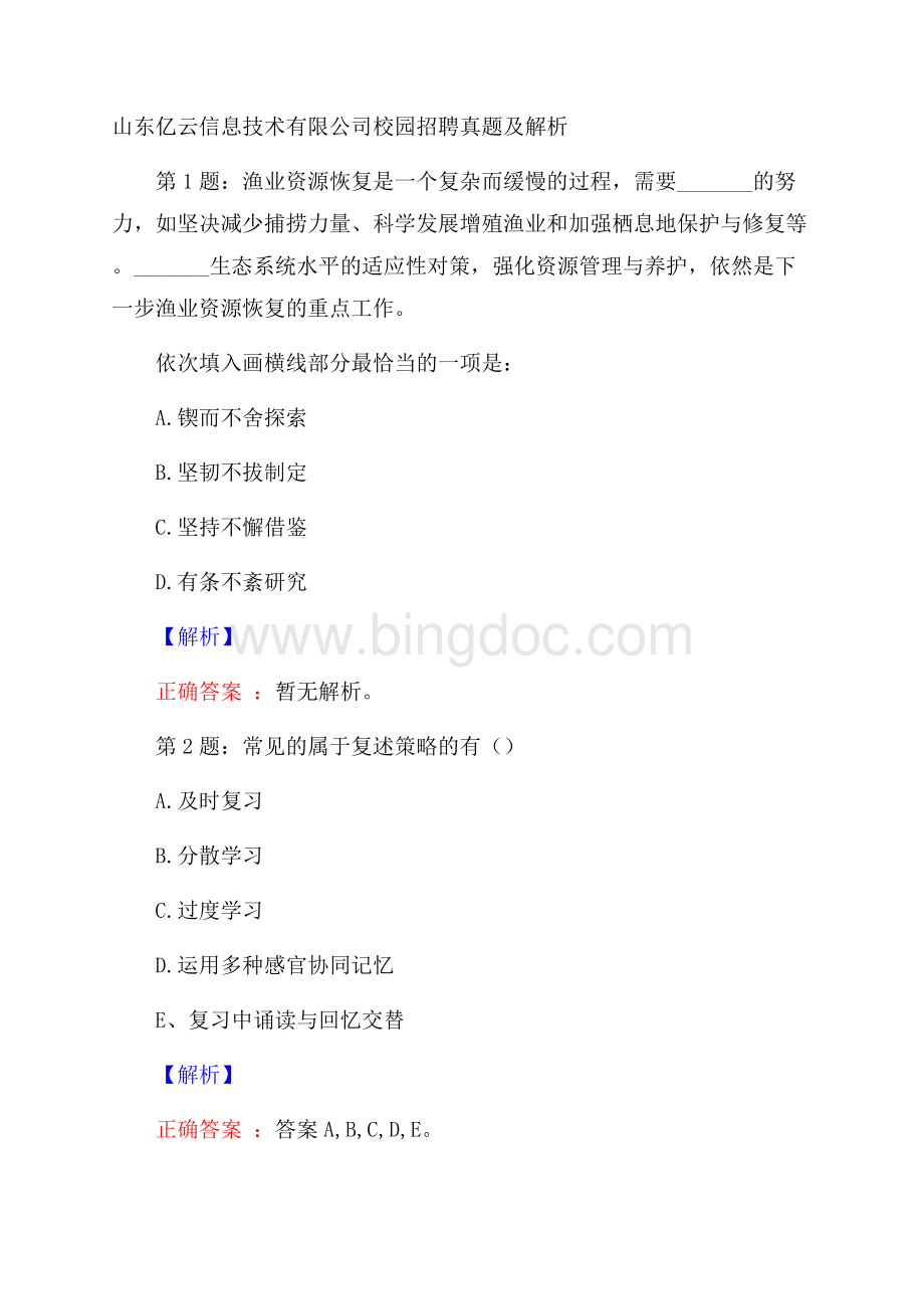 山东亿云信息技术有限公司校园招聘真题及解析Word文档格式.docx_第1页