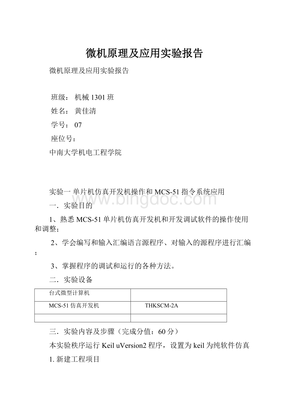 微机原理及应用实验报告.docx