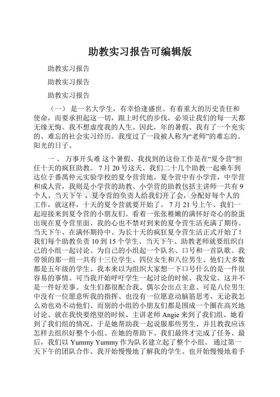 助教实习报告可编辑版Word文档格式.docx_第1页