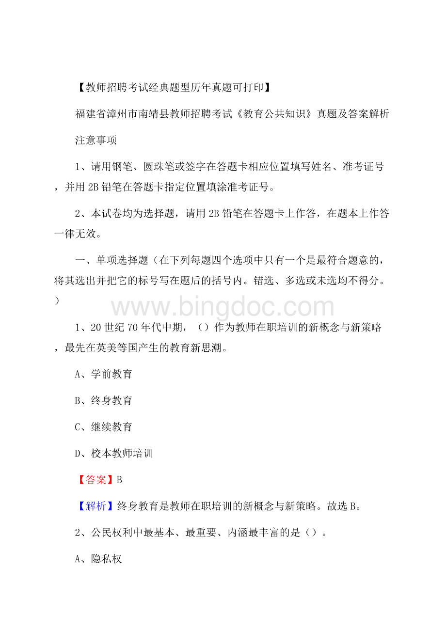 福建省漳州市南靖县教师招聘考试《教育公共知识》真题及答案解析.docx_第1页