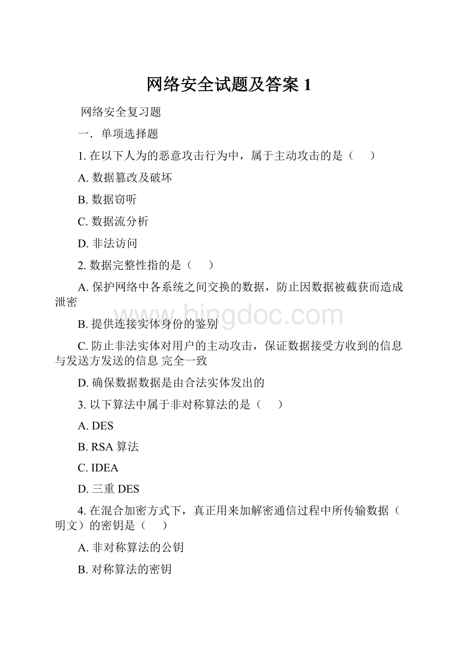 网络安全试题及答案 1.docx