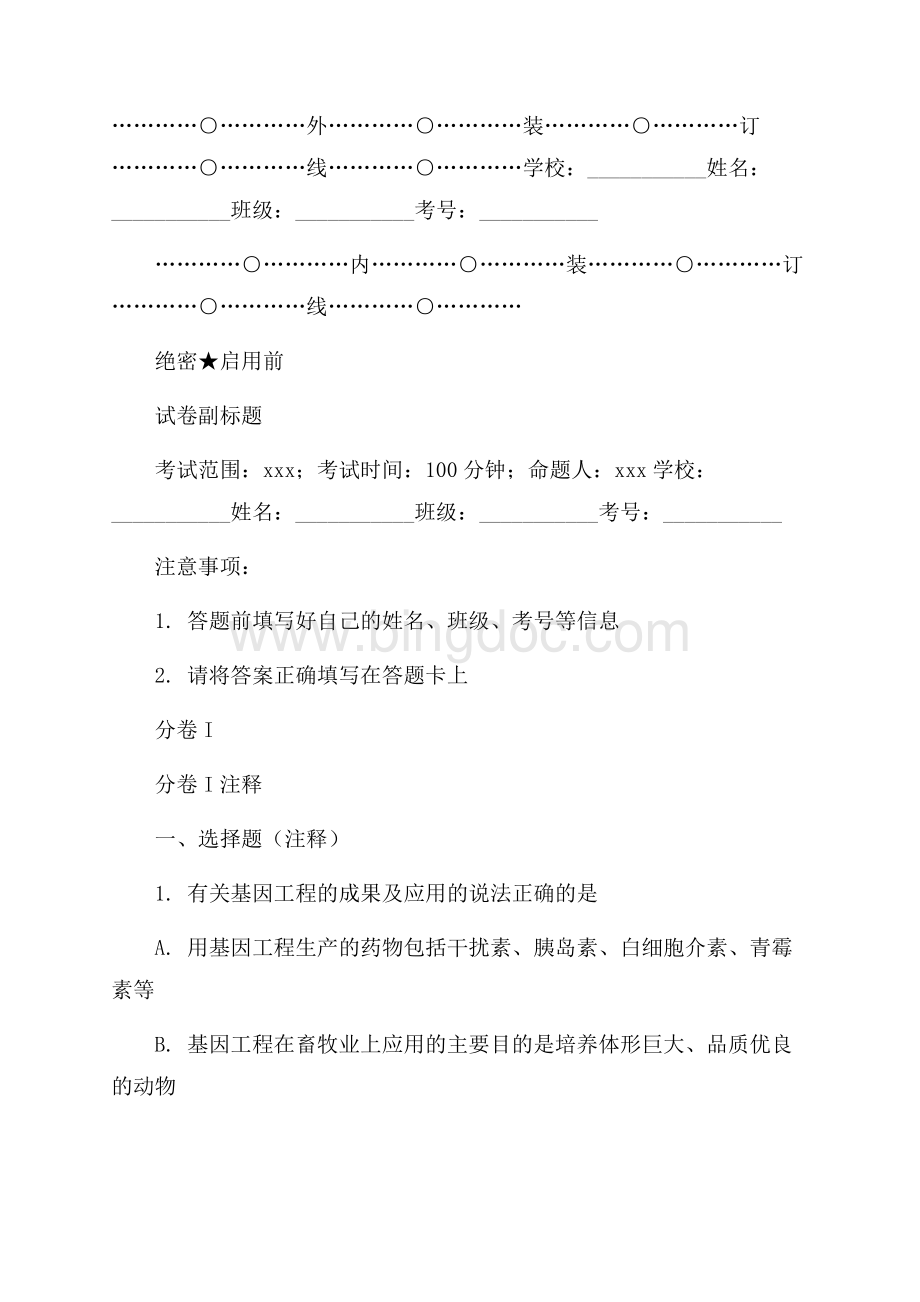 山西太原五中高考生物二轮模拟Ⅱ卷解析Word格式文档下载.docx_第1页