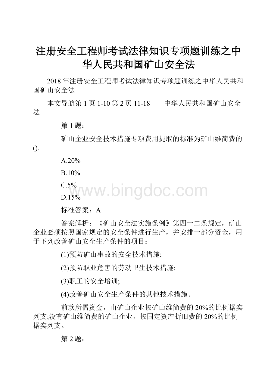 注册安全工程师考试法律知识专项题训练之中华人民共和国矿山安全法Word文件下载.docx