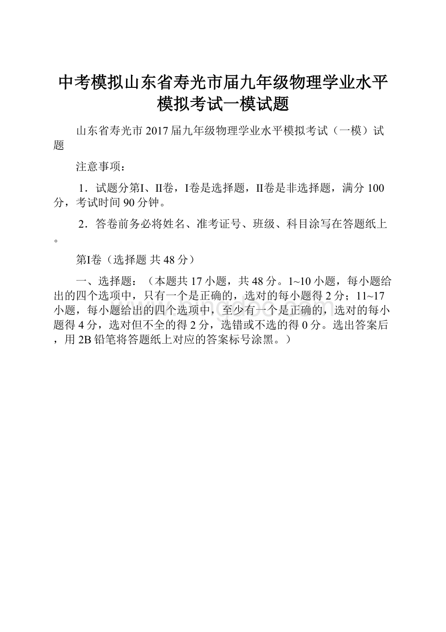 中考模拟山东省寿光市届九年级物理学业水平模拟考试一模试题.docx